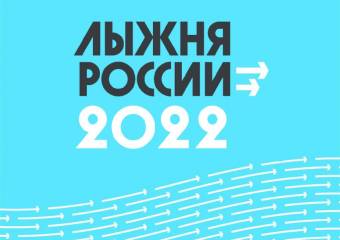 ЛЫЖНЯ РОССИИ 2022 - ОНЛАЙН