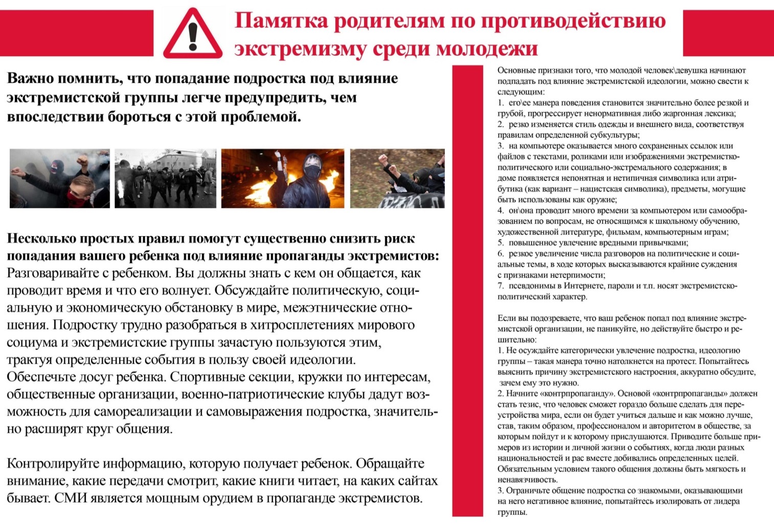 Памятка родителям по противодействию экстремизму среди молодежи